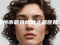 福州市颧骨修复正规医院哪家靠谱安全-颧骨修复手术大约费用是多少