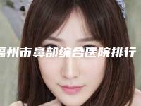 福州市鼻部综合医院排行top10口碑好不好(福州包英美容皮肤科诊所实力不凡值得选)