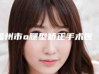 福州市o腿型矫正手术医生排行榜刚刚更新-刘秀珍整形医生实力介绍_价格表