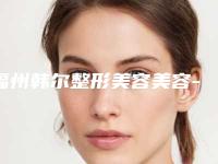 福州韩尔整形美容美容-收费明细技术2025