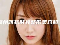福州雅瑟时光整形美容超声法去眼袋术风险大不大