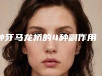 种牙马龙桥的4种副作用「种牙马龙桥术后副作用」