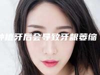 种植牙后会导致牙龈萎缩吗,牙龈萎缩后能种植牙吗