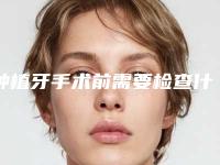 种植牙手术前需要检查什么,种植牙手术费