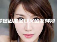 种植固定全口义齿怎样修复?