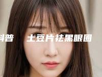 科普 土豆片祛黑眼圈又是什么新玩法(土豆片如何去黑眼圈)