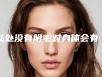 私处没有阴毛对身体会有影响吗？