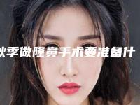 秋季做隆鼻手术要准备什么(做隆鼻手术前注意事项)