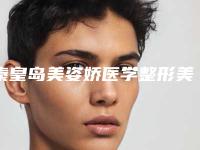 秦皇岛美姿娇医学整形美容医院,秦皇岛匠心医疗美容整形诊所口碑评价对比