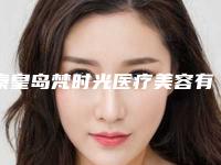 秦皇岛梵时光医疗美容有限公司价格(价目)表分享2025-擅长项目综合立体隆鼻等