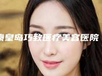 秦皇岛巧致医疗美容医院行不行-推荐吴亚军医生,任加伟医生,张凯华医生