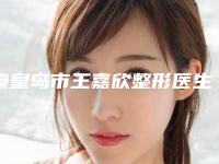 秦皇岛市王嘉欣整形医生皮秒去黄褐斑反黑修复效果和费用