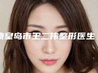 秦皇岛市王二伟整形医生价格表大公开