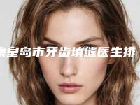 秦皇岛市牙齿填缝医生排行榜实力盘点_风格不同-秦皇岛市宋卫华口腔医生
