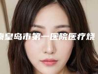 秦皇岛市第一医院医疗烧伤科价格表(费用)一览出炉-胸部线雕提升案例
