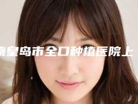 秦皇岛市全口种植医院上榜清单前十名名家云集（秦皇岛市全口种植口腔医院汇聚正规机构）