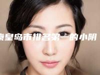 秦皇岛市排名第一的小阴唇整形术医院(秦皇岛琪媛医疗美容诊所口碑评价反馈)