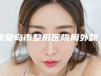 秦皇岛市整形医院拇外翻真矫正哪个医院好(秦皇岛二伟医学美容整形机构收费不贵是真的)