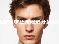 秦皇岛市正雅隐形牙齿矫正医生上榜清单前十名重点介绍-秦皇岛市于智宏口腔医生