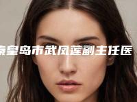 秦皇岛市武凤莲副主任医师医生,汤云阳主治医师医生实力战PK开始对抗一战高下