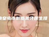 秦皇岛市树脂美牙医生排行榜极具影响力-秦皇岛市宋卫华口腔医生