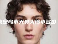 秦皇岛市大鼻头缩小多少钱(2025年秦皇岛市大鼻头缩小价格价位表超全项目2025新攻略)
