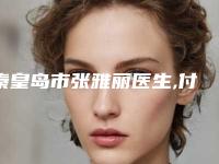 秦皇岛市张雅丽医生,付杰医生分析哪个效果更好