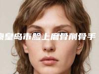 秦皇岛市脸上磨骨削骨手术医生上榜名单十强哪几位做得好-秦皇岛市脸上磨骨削骨手术医生