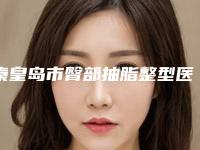 秦皇岛市臀部抽脂整型医院-秦皇岛微之美医疗美容诊所是不错的选择