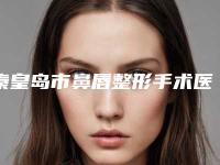 秦皇岛市鼻唇整形手术医生排名医生有哪几个-华莹医生技术点评_案例