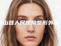稷山县人民医院整形外科与运城市盐湖区中城海鸥美容外科诊所看哪家医院技术好