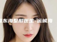 程东海整形医生-运城海鸥美容外科诊所程东海医生均入围