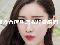 穆大力医生怎么样靠谱吗-中国医学科学院整形外科医院(北京八大处)