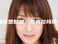 网友想知道：在克拉玛依隆鼻要花多少钱（克拉玛依整形美容）