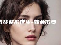 罗琴整形医生-新余市罗琴医生地包天做正颌手术选他更靠谱
