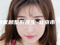 罗家麟整形医生-北京市罗家麟医生达拉斯艺术隆鼻技术点评 收费价格表