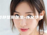 罗静整形医生-怀化华美纤璐医疗美容整形门诊部罗静医师正规医生名气大