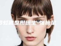 罗虹霞整形医生-张掖星范整形罗虹霞医师整形效果对比
