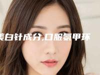 美白针成分,口服氨甲环酸和谷胱甘肽vc