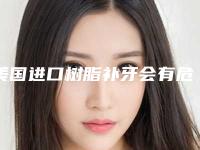 美国进口树脂补牙会有危害性吗