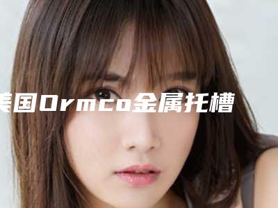 美国Ormco金属托槽多久看见效果