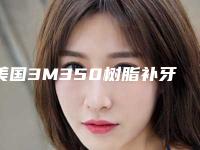美国3M350树脂补牙失败修复受不受年龄限制