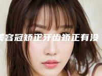美容冠矫正牙齿矫正有没有副作用