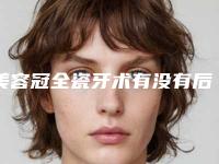 美容冠全瓷牙术有没有后遗症呢