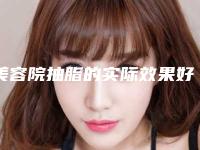 美容院抽脂的实际效果好不好[美容院抽脂的实际效果好不好呀]