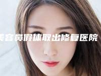 美容鼻假体取出修复医院推荐:鼻假体取出修复医院前30位知名医美盘点
