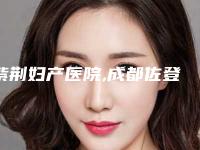 紫荆妇产医院,成都佐登微尔美容诊所口碑横评哪家好