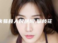 米易县人民医院,攀枝花凝美医疗美容门诊部top口碑在线