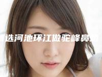 精选河池环江做驼峰鼻矫正的费用会是多少呢内部爆出