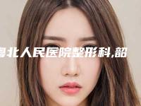 粤北人民医院整形科,韶关优享美医疗美容技术比拼